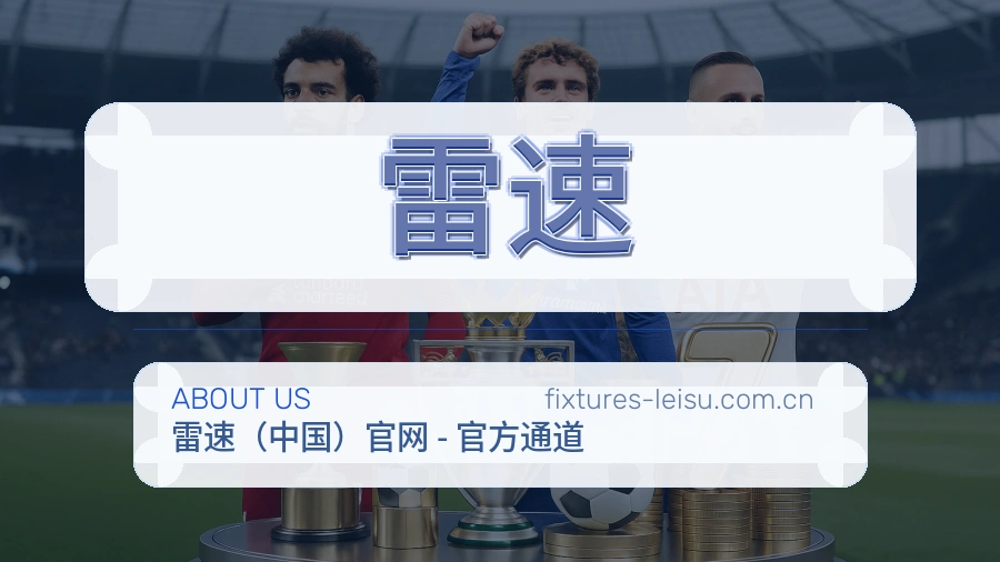 雷速 运营中心环境